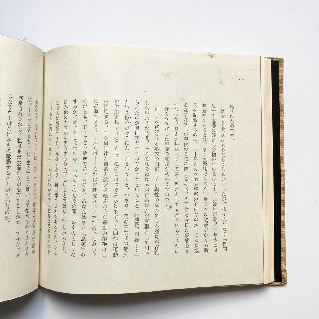 貴重本 1961年 初版 埴谷雄高 不合理ゆえに吾信ず