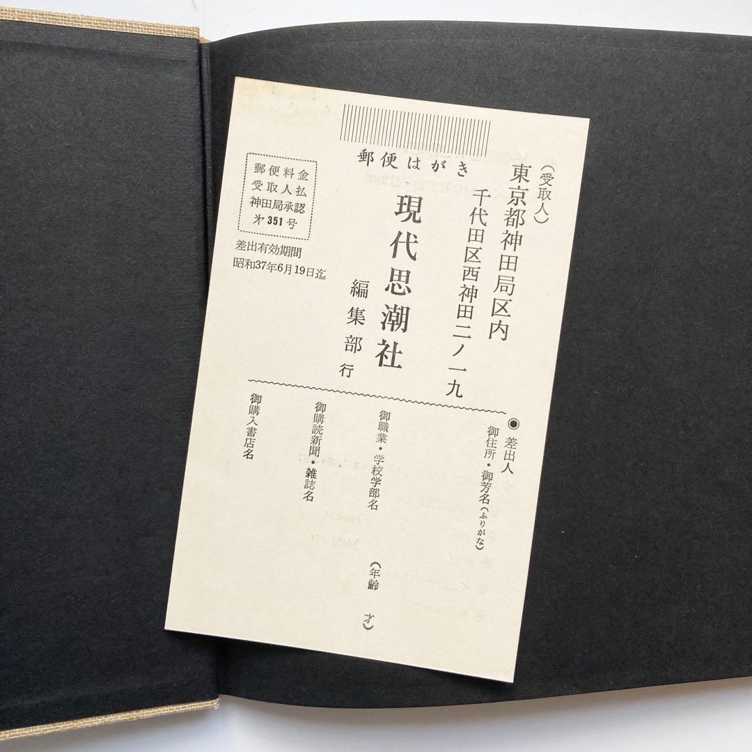 貴重本 1961年 初版 埴谷雄高 不合理ゆえに吾信ず