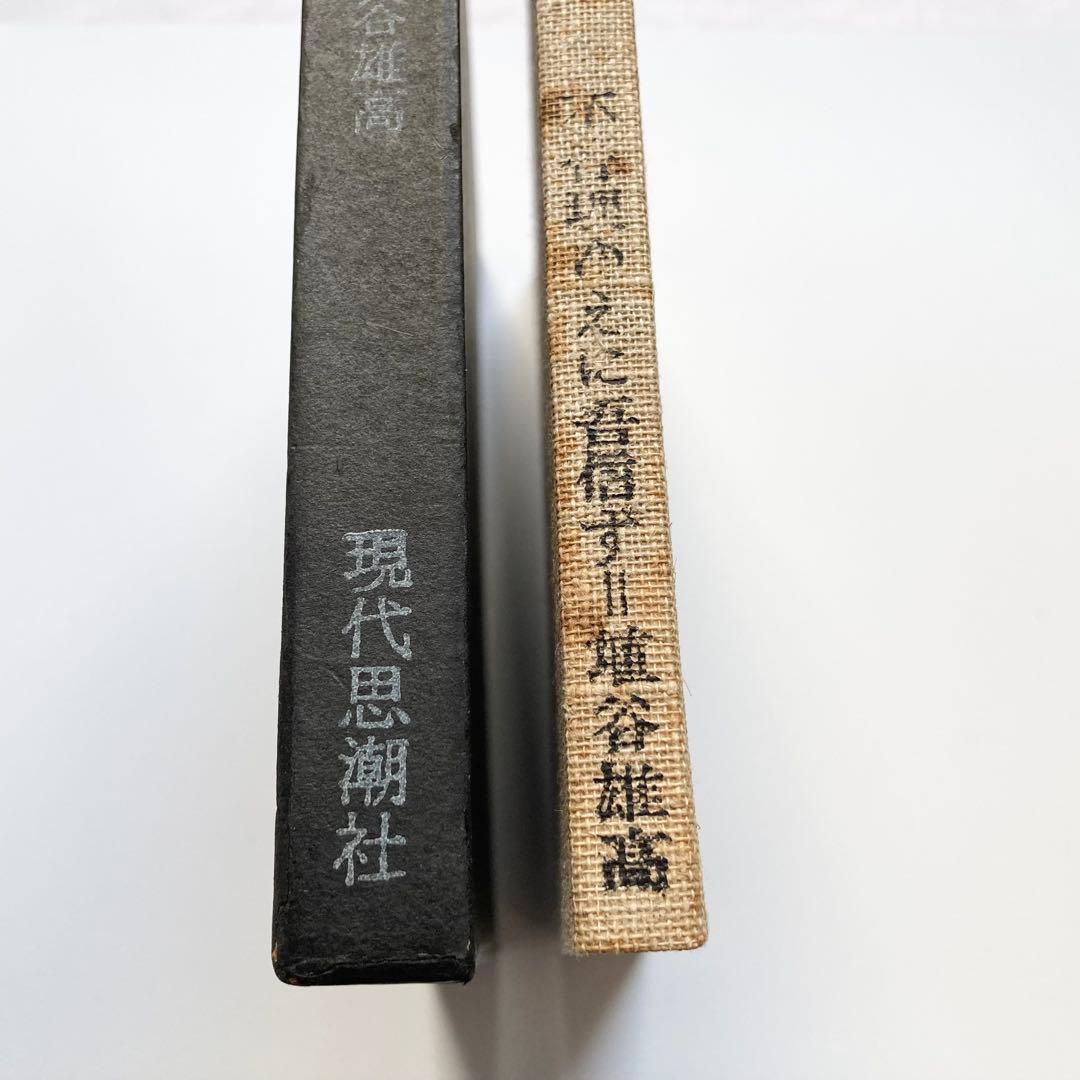 貴重本 1961年 初版 埴谷雄高 不合理ゆえに吾信ず