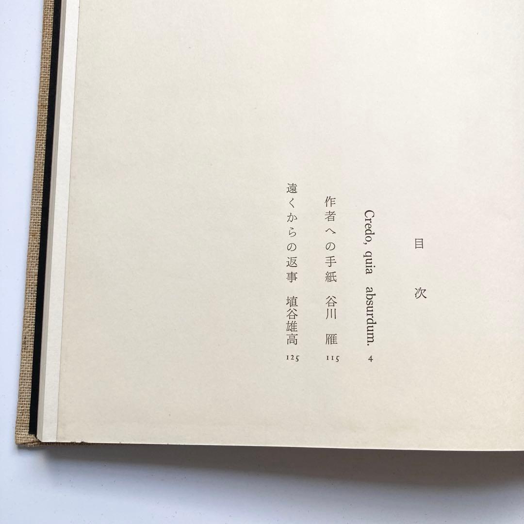 貴重本 1961年 初版 埴谷雄高 不合理ゆえに吾信ず