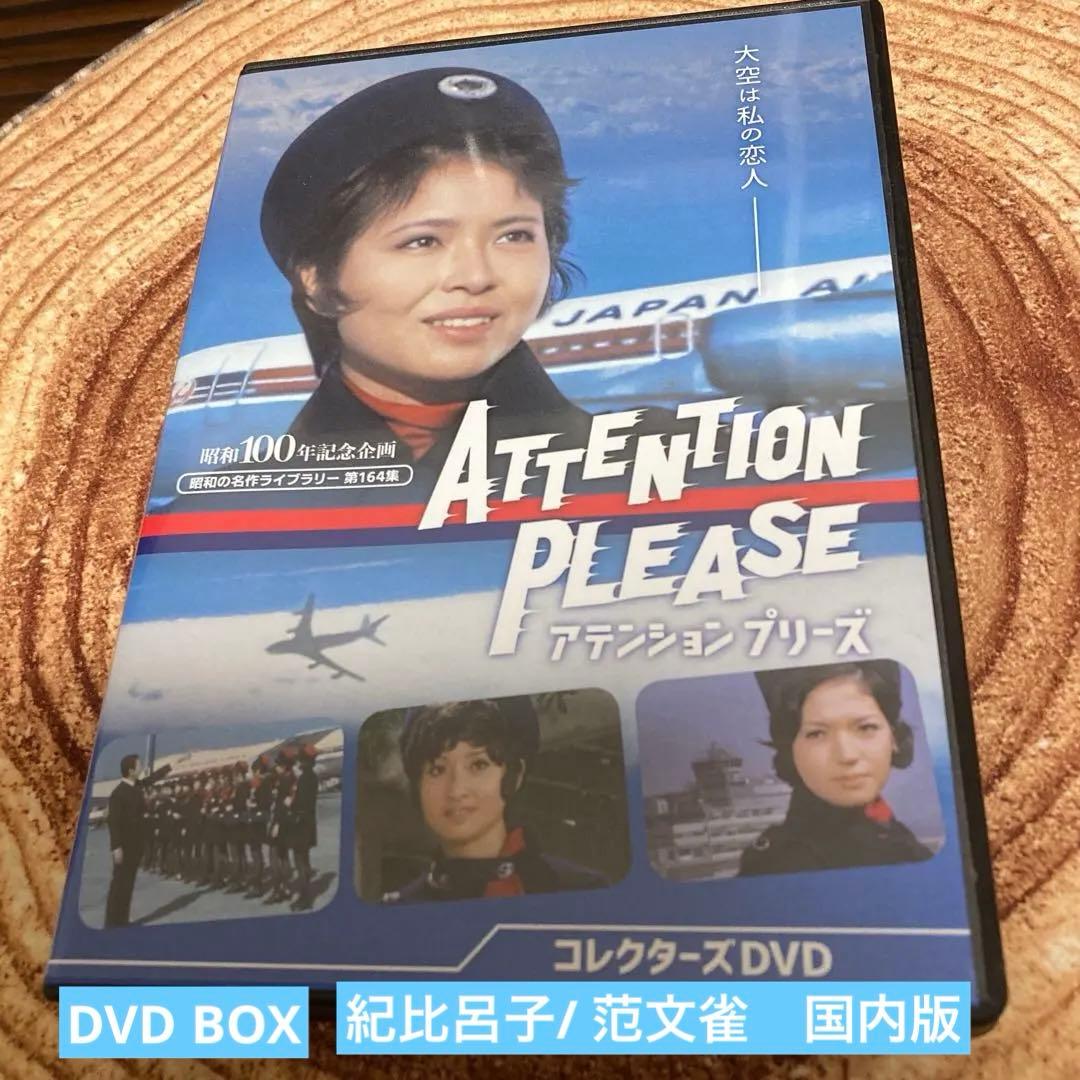 昭和の名作ライブラリー アテンション プリーズ DVD BOX〈4枚組〉紀比呂子