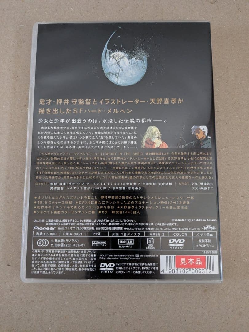 天使のたまご('85徳間書店/徳間ジャパン)