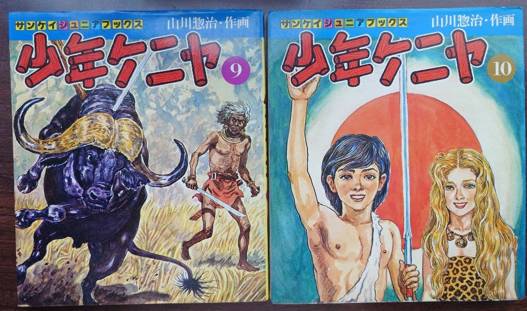 【S51年・初版】少年ケニヤ 全10巻セット 著者 山川惣治