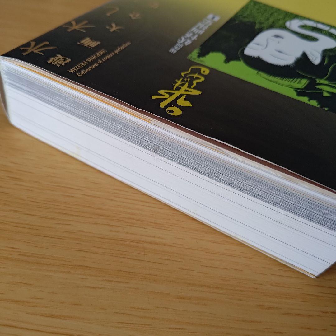 a 水木しげる漫画大全集 補巻1 媒体別妖怪画報集 1