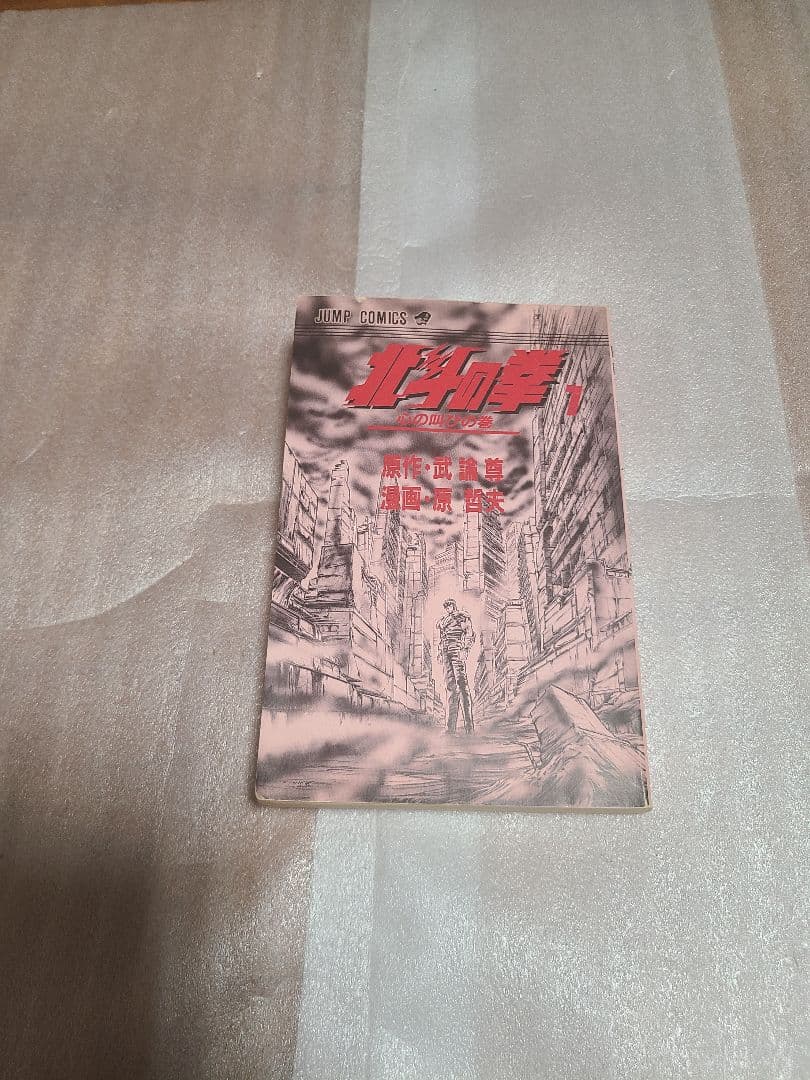 北斗の拳 1巻 初版 心の叫びの巻