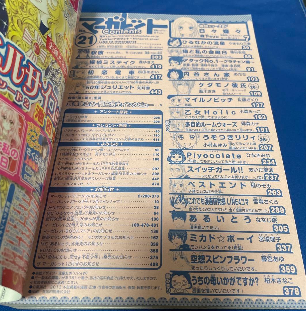 マーガレット2013年21号