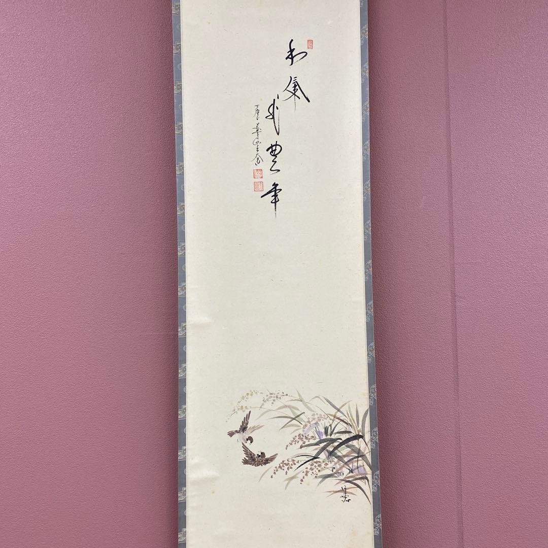 美品 掛け軸 極楽禅寺 西垣大道作 稲穂に雀画賛「和気兆豊年」共箱 禅語 茶掛け