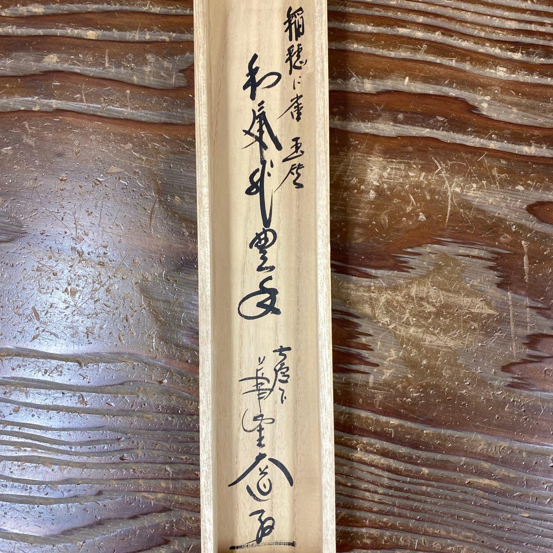 美品 掛け軸 極楽禅寺 西垣大道作 稲穂に雀画賛「和気兆豊年」共箱 禅語 茶掛け