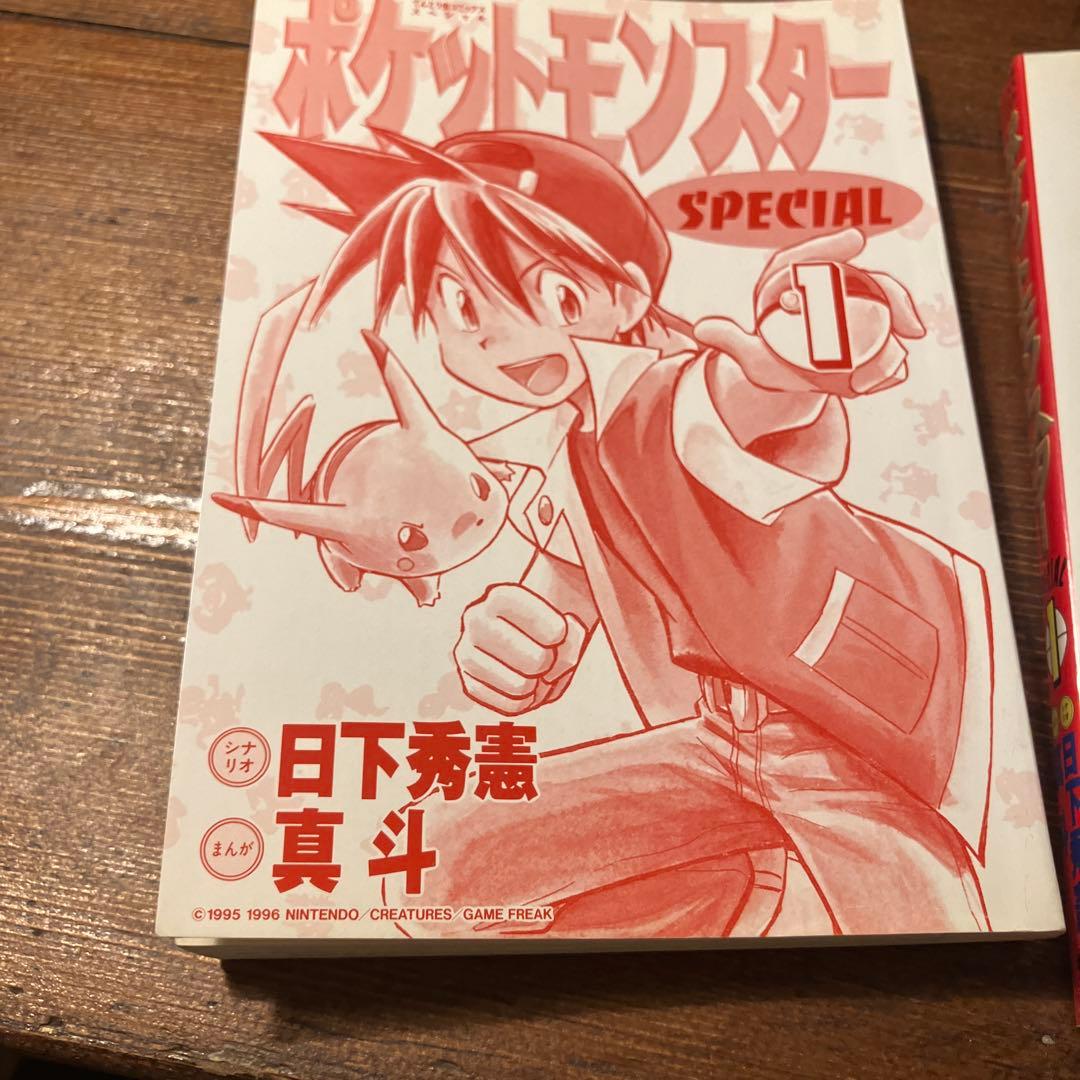 ポケットモンスタースペシャル 1 初版