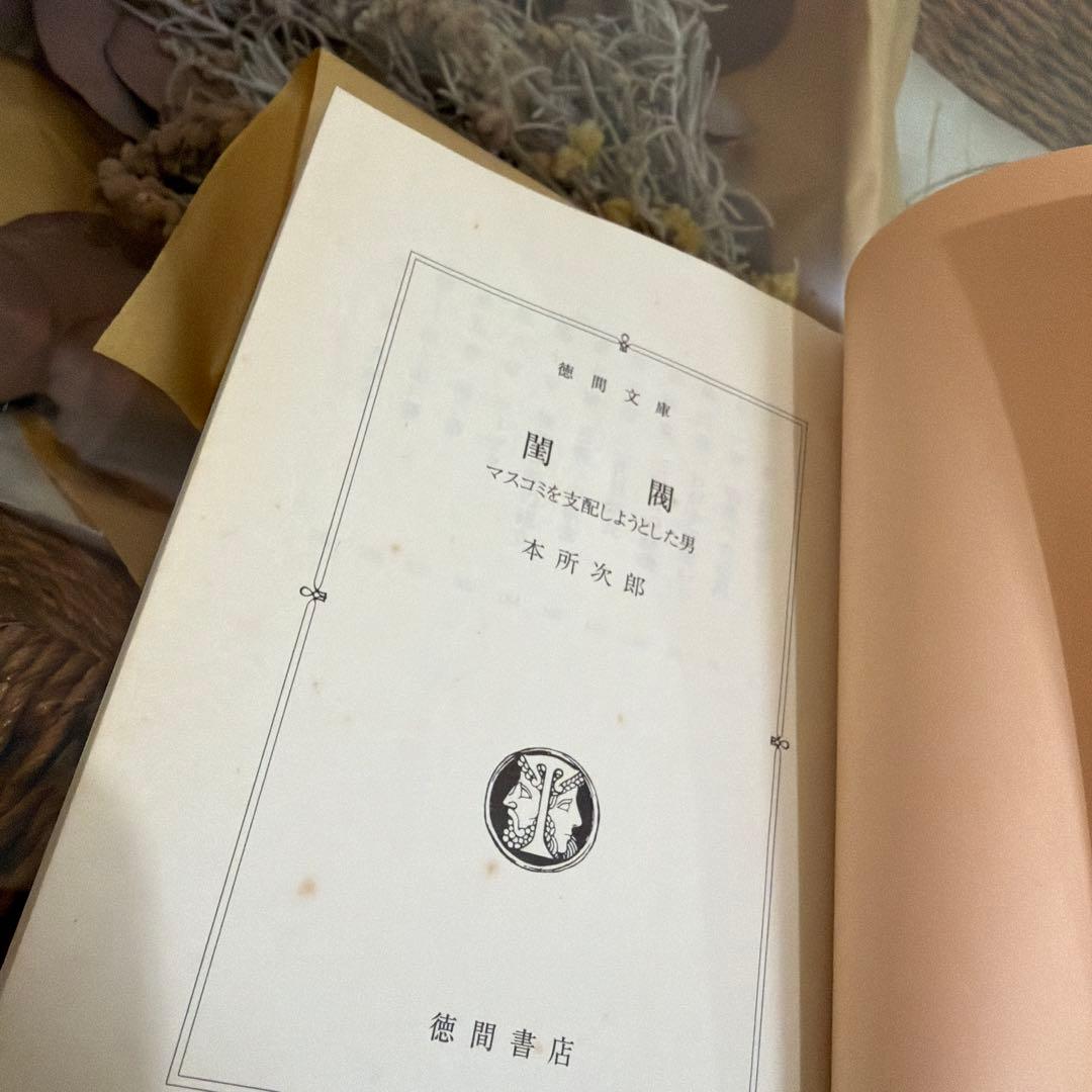 【本所次郎　初版❗️】　閨閥 : マスコミを支配しようとした男　徳間文庫