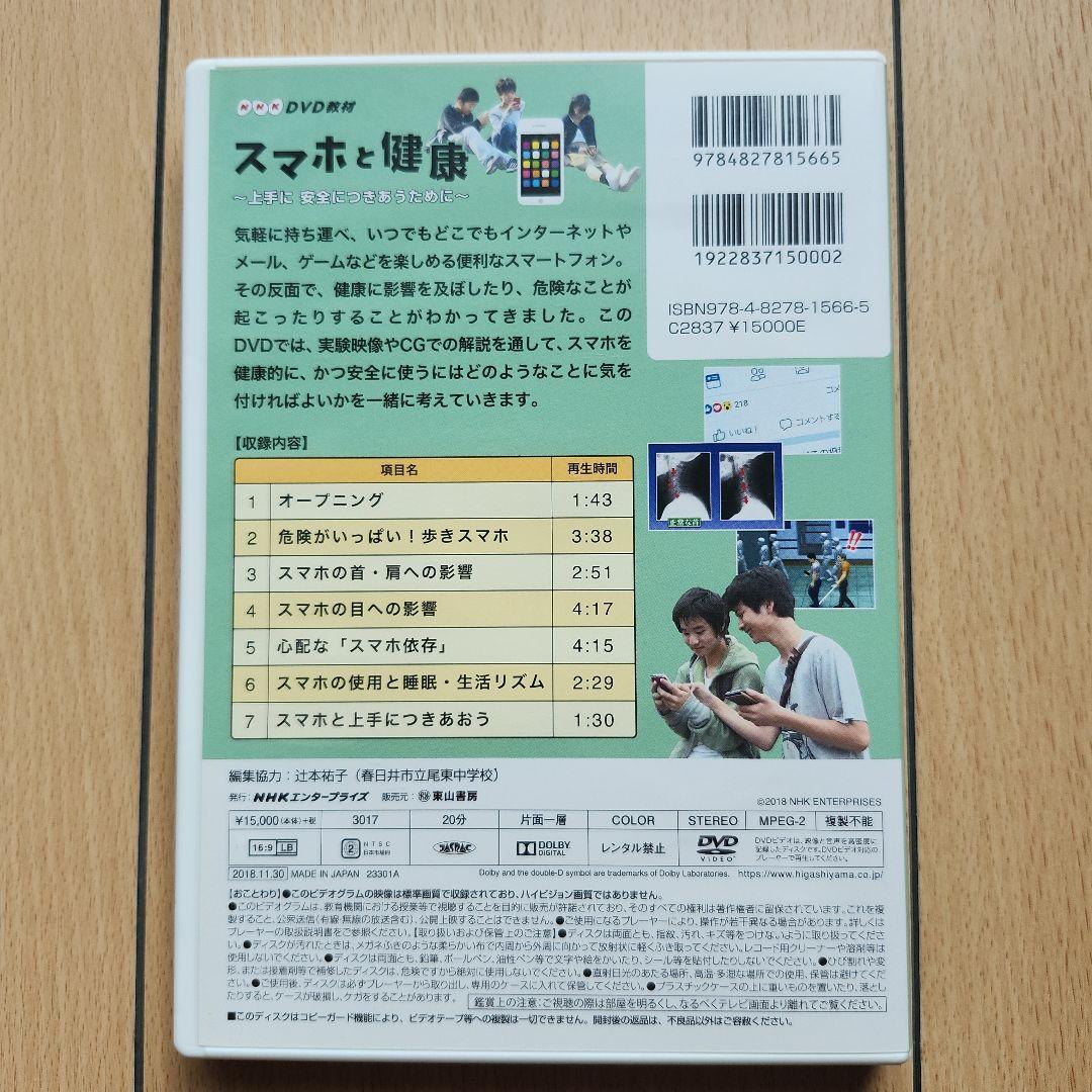 スマホと健康【NHK DVD教材】