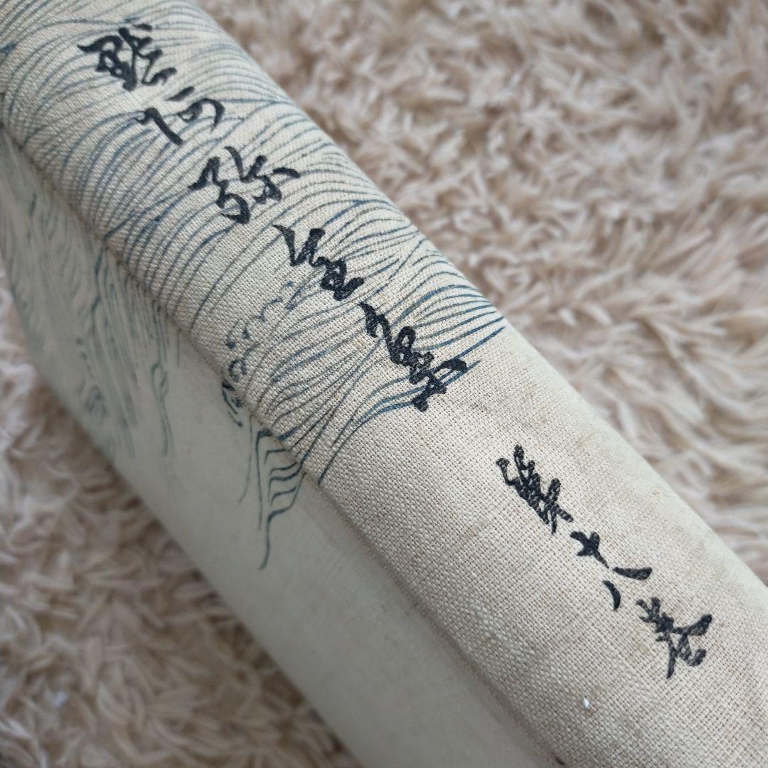 （希少）非売品　默阿彌全集　第十八巻