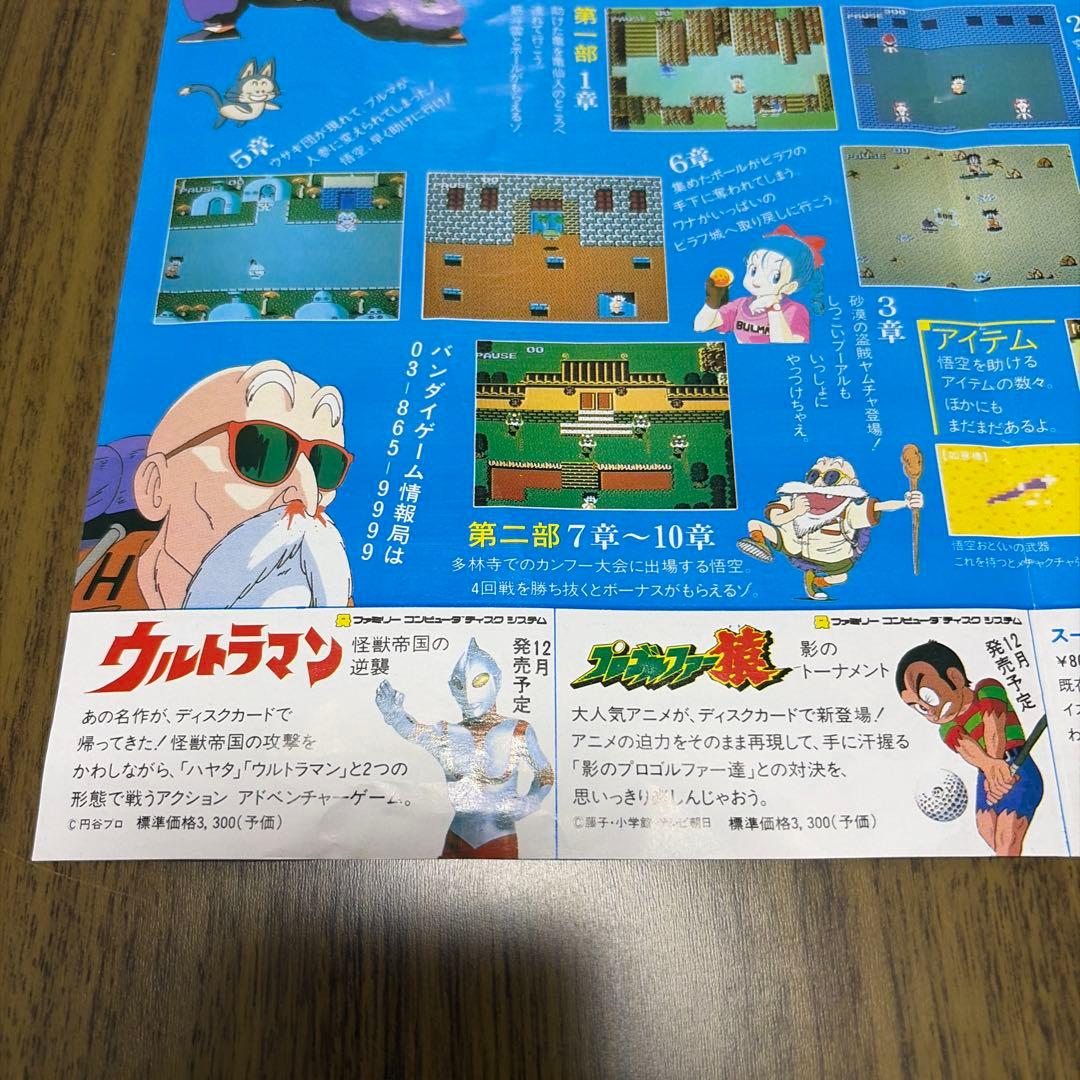 ドラゴンボール　神龍の謎　当時品チラシ広告