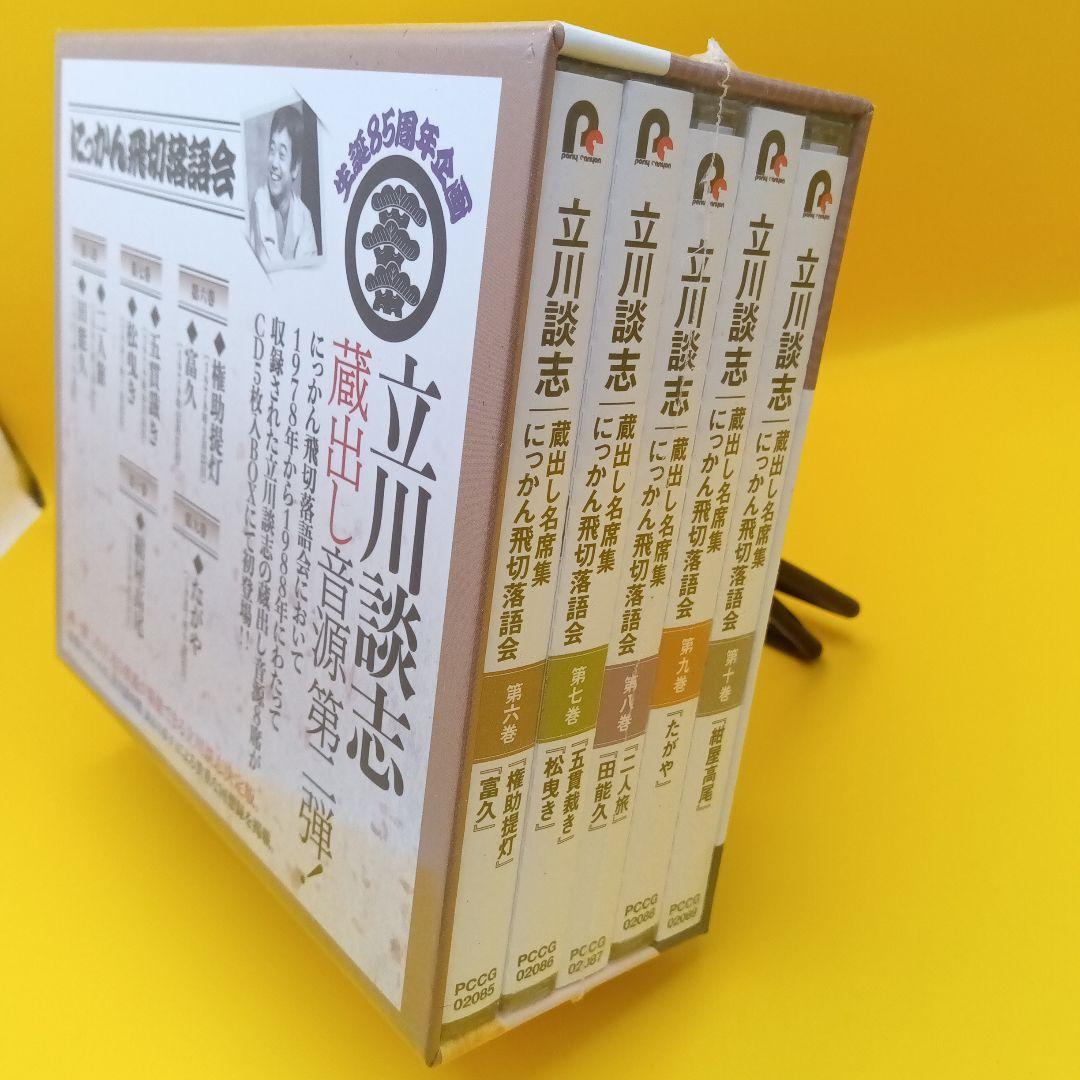 ☆ 【未開封】 立川談志 蔵出し名席集 にっかん飛切落語会