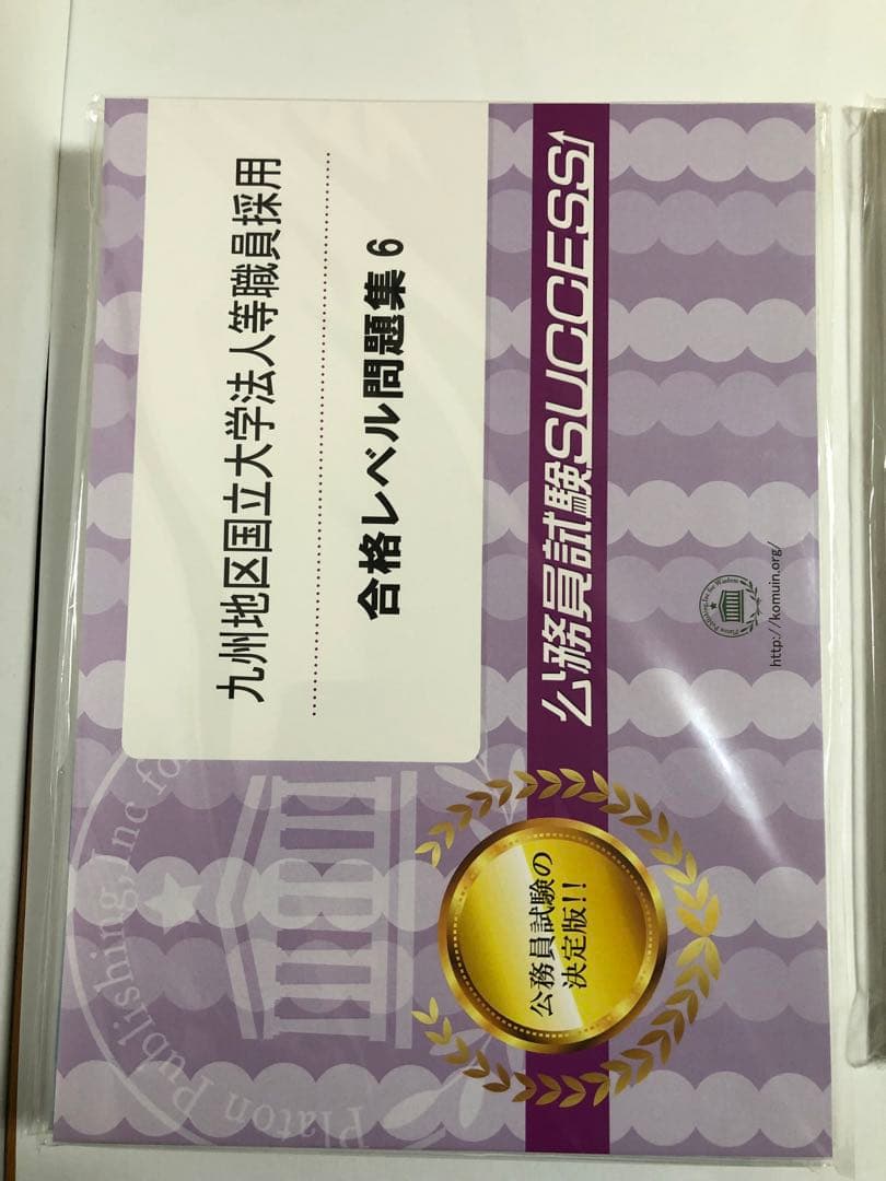九州地区国立大学法人等職員採用　合格レベル問題集　5冊セット　※①なし