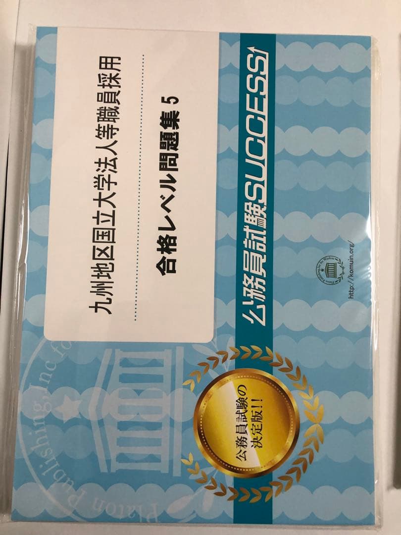 九州地区国立大学法人等職員採用　合格レベル問題集　5冊セット　※①なし
