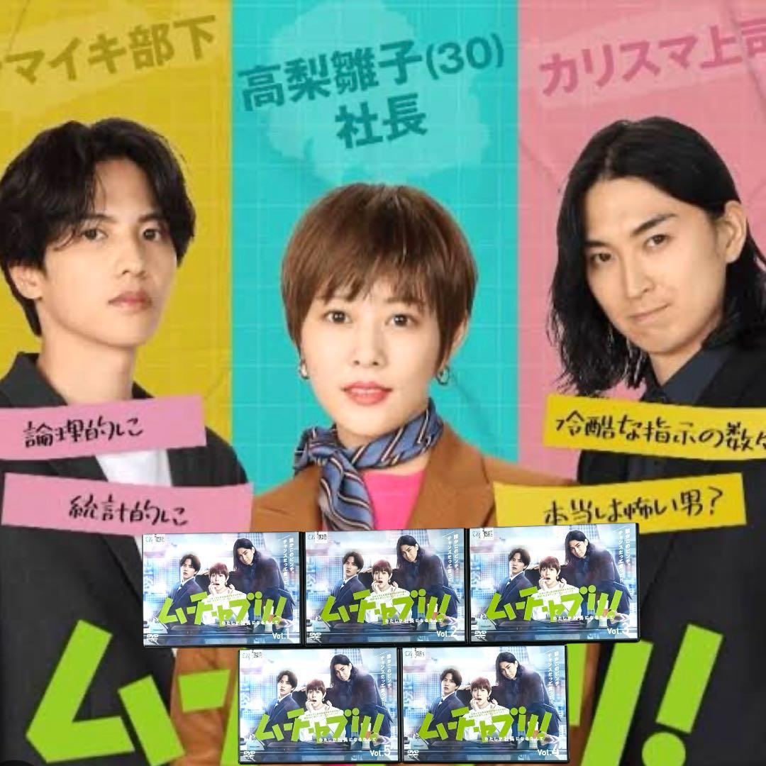 ムチャブリ！わたしが社長になるなんて 全5巻 全巻 新品ケース 高畑充希 志尊淳