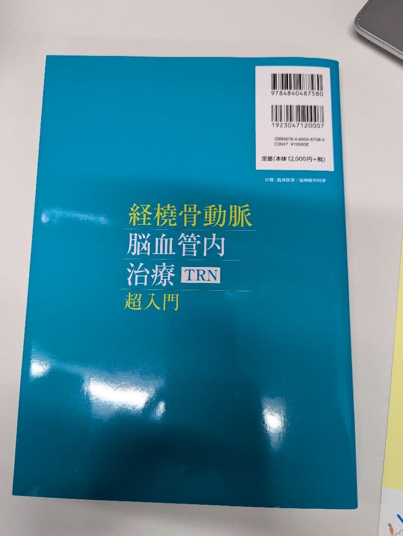 経橈骨動脈脳血管内治療TRN超入門