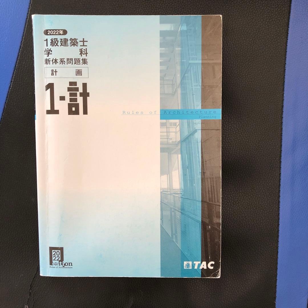 一級建築士試験2022年度の教科書及び問題集