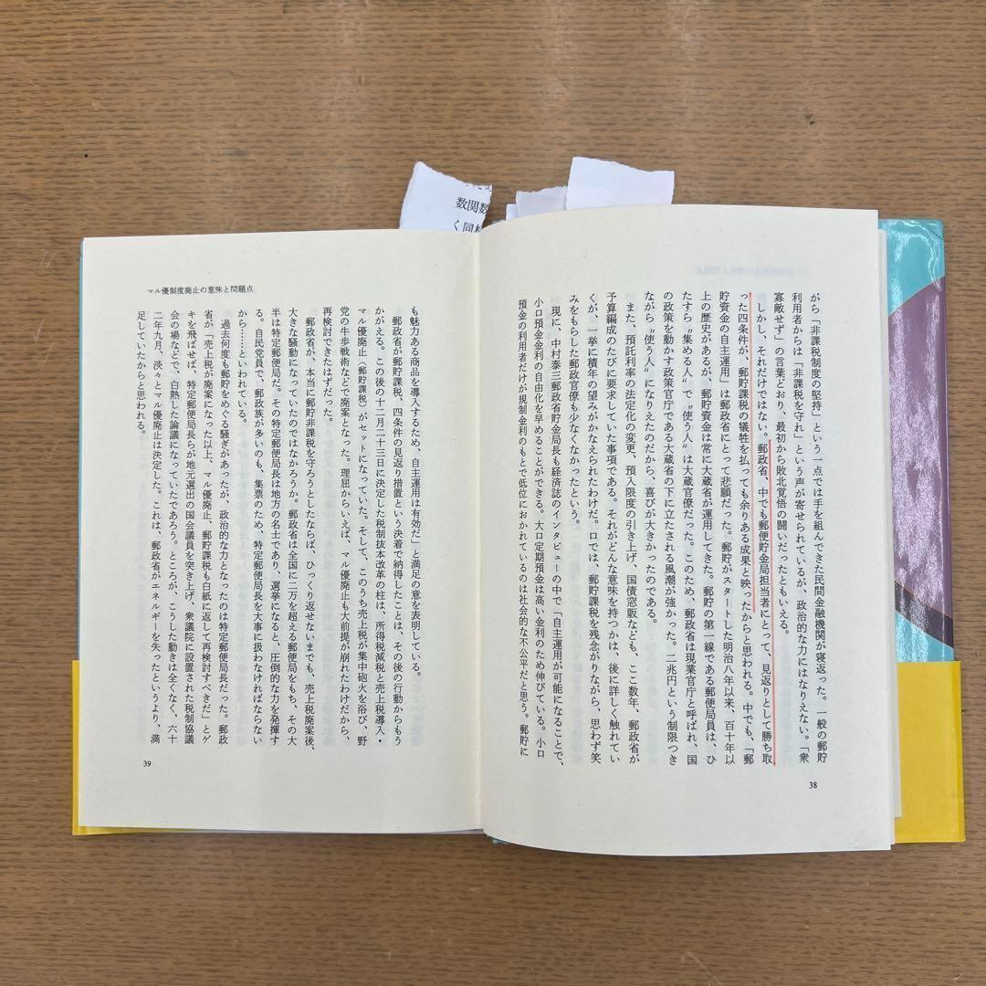 郵貯VS銀行 これからどうなる 小邦 宏治 プレジデント社