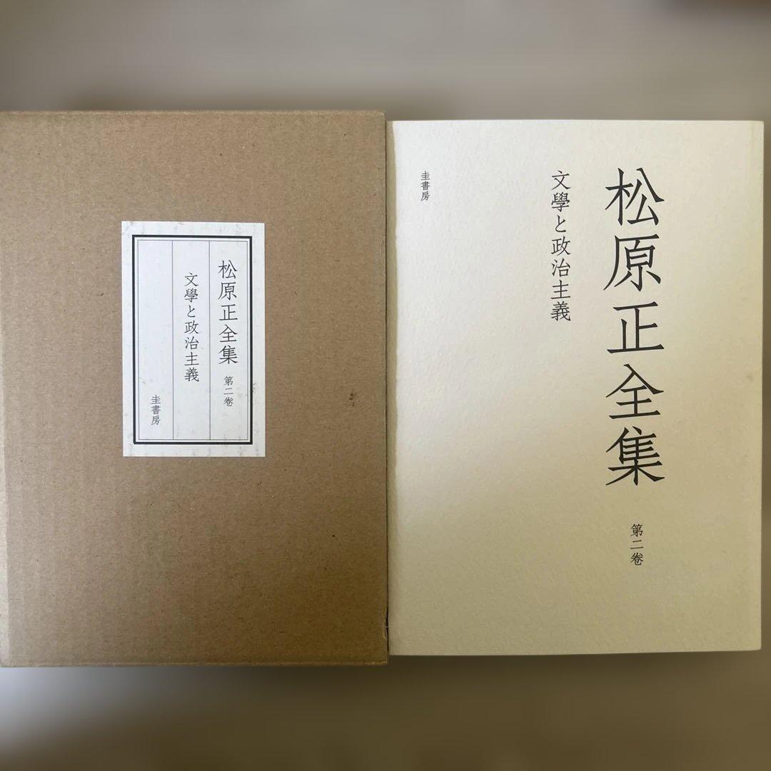 松原正全集 全3巻