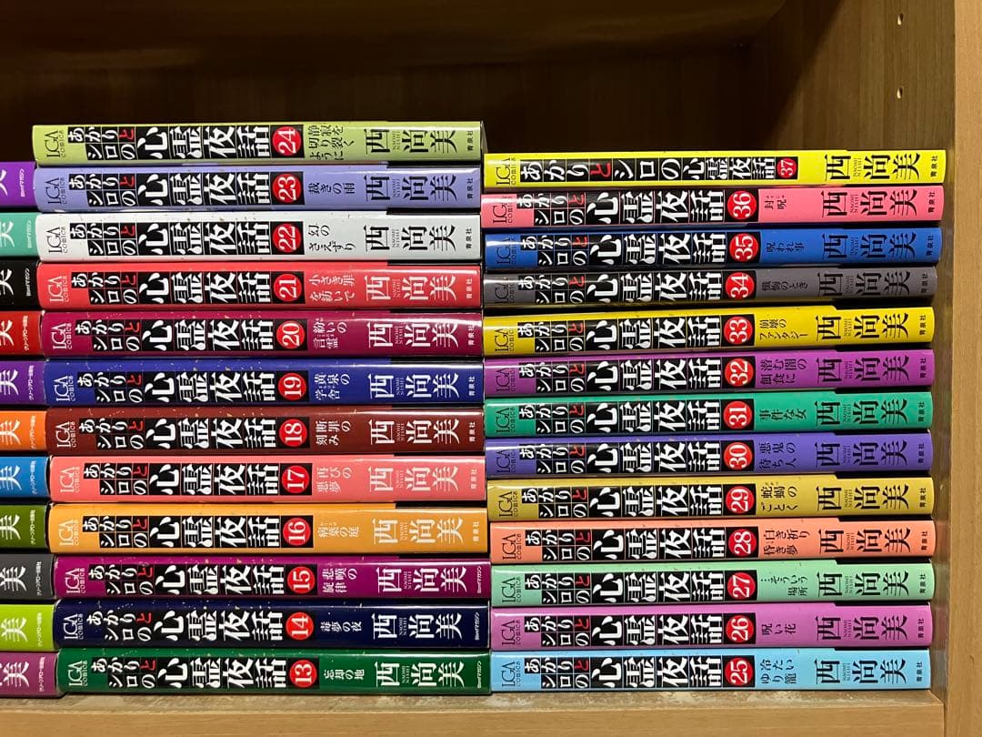 ☆*】様 ◆西尚美／あかりとシロの心霊夜話(1〜37巻:4巻なし)／36冊セット