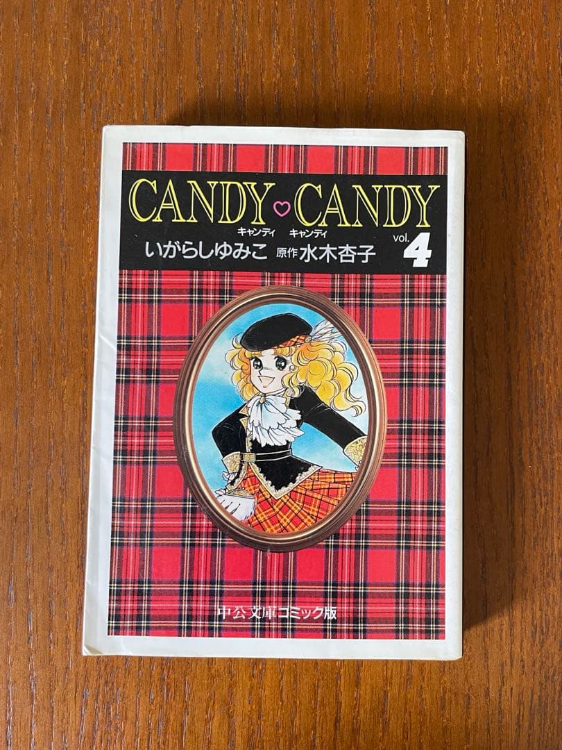 【キャンディ♡キャンディ】文庫版 全6巻