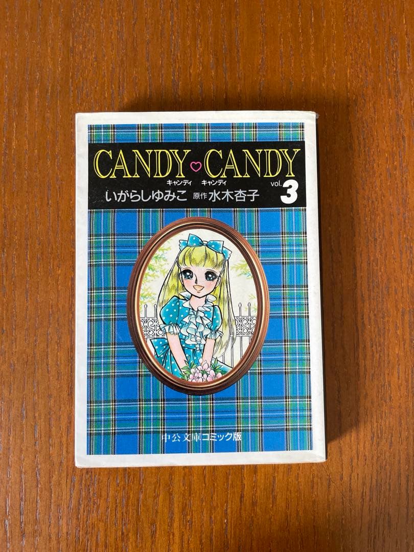 【キャンディ♡キャンディ】文庫版 全6巻