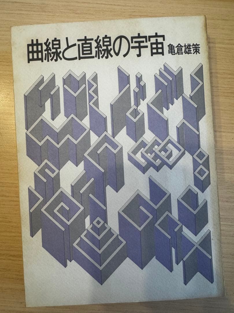 《中古本》曲線と直線の宇宙 亀倉雄策