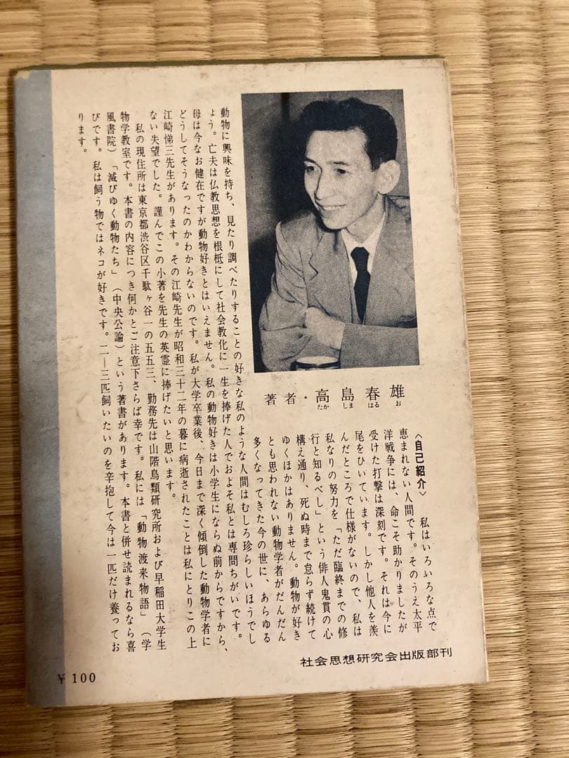 珍らしい動物たち 高島春雄著