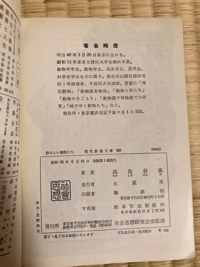 珍らしい動物たち 高島春雄著