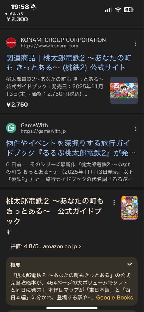 【早期購入特典付き】Switch 桃太郎電鉄2 公式ガイドブック　セット