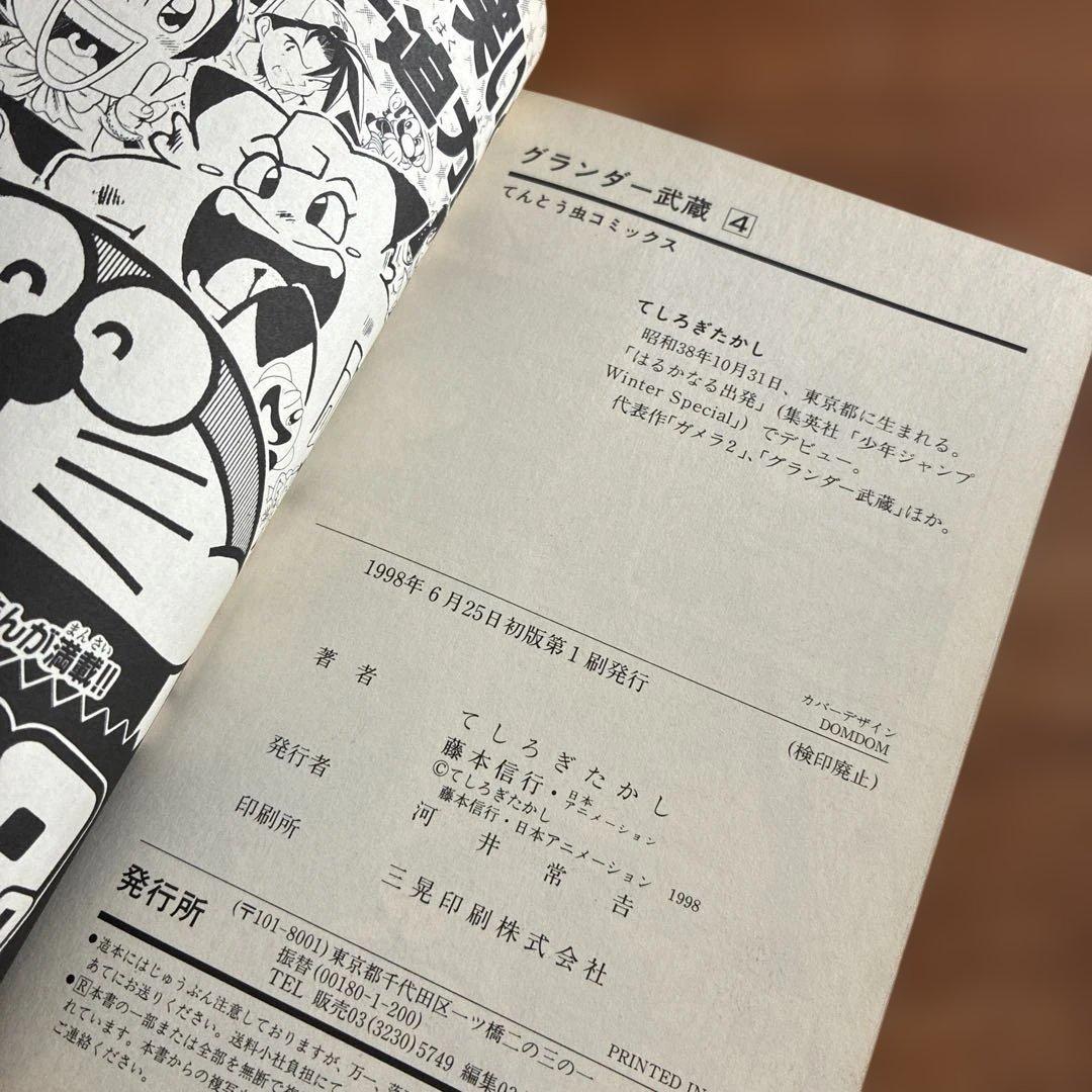 【希少漫画】グランダー武蔵 : スーパーフィッシング 1～9巻　てしろぎたかし