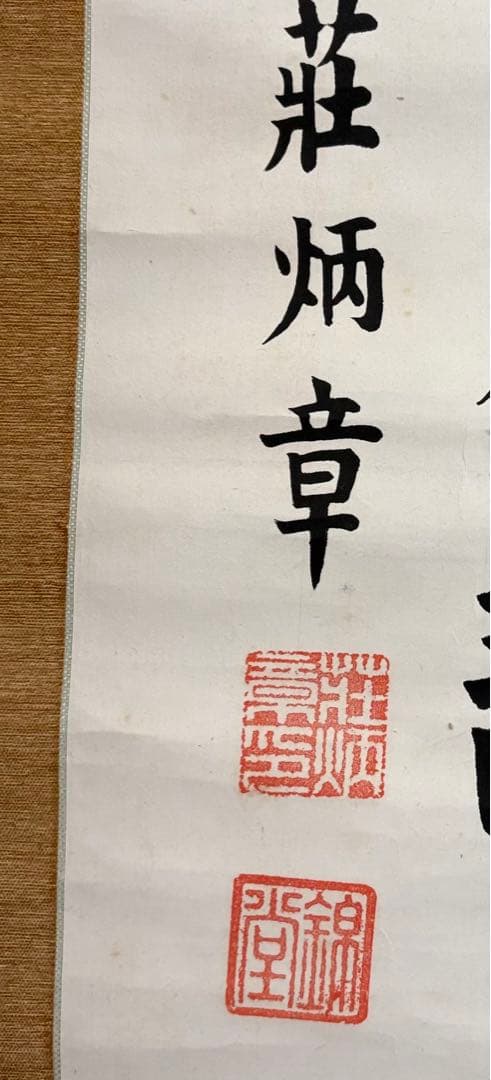 中国書家 荘炳章 紙本 肉筆 掛軸 三行書 粛親王秘書官 中国書画 Z11