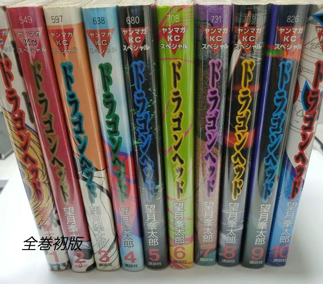 ドラゴンヘッド 全巻初版セット 望月峯太郎