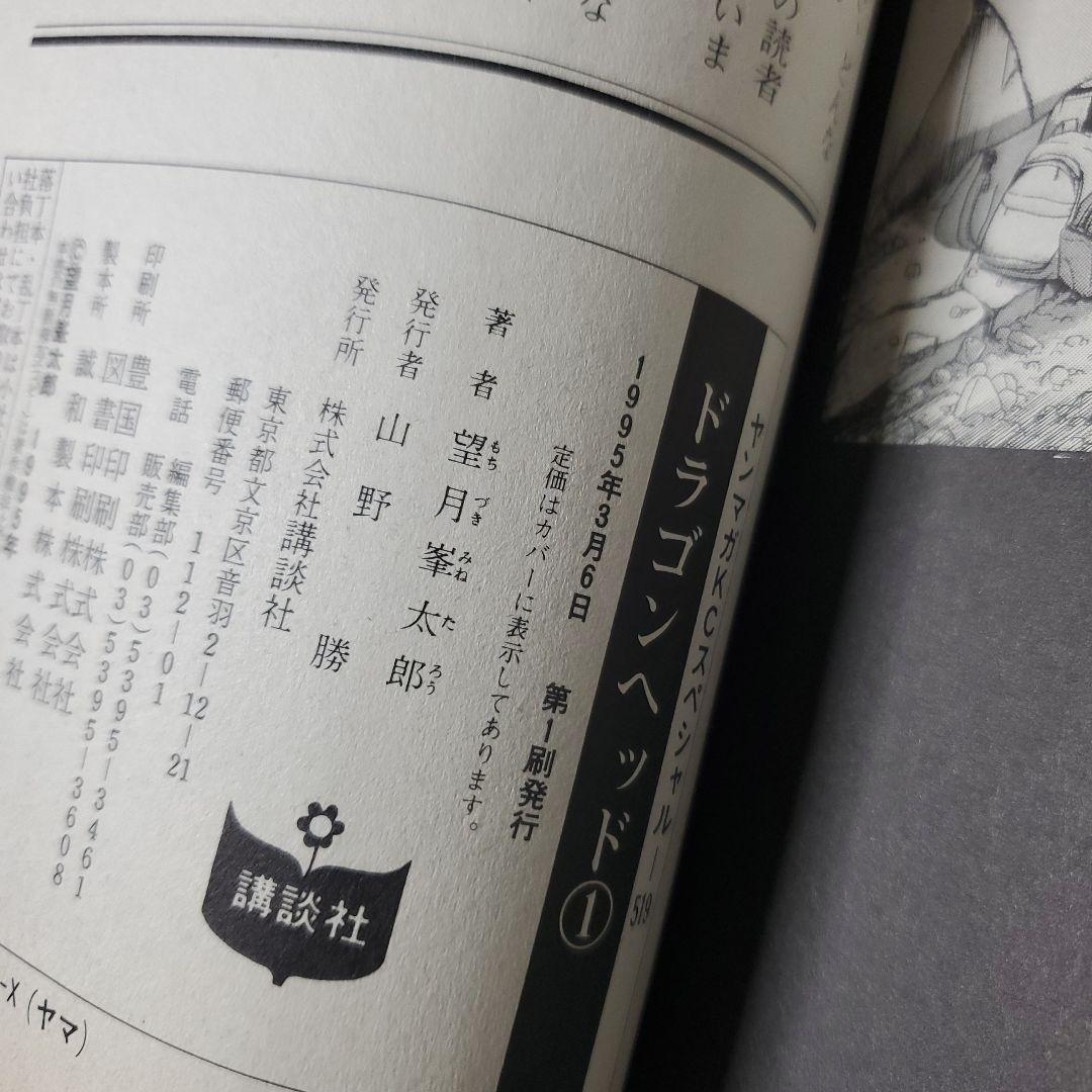 ドラゴンヘッド 全巻初版セット 望月峯太郎