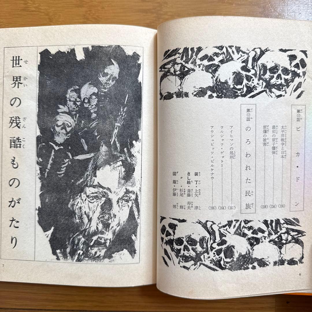 初版 世界の残酷ものがたり 怪奇サスペンス全集8 ジュニア版 庄司浅水