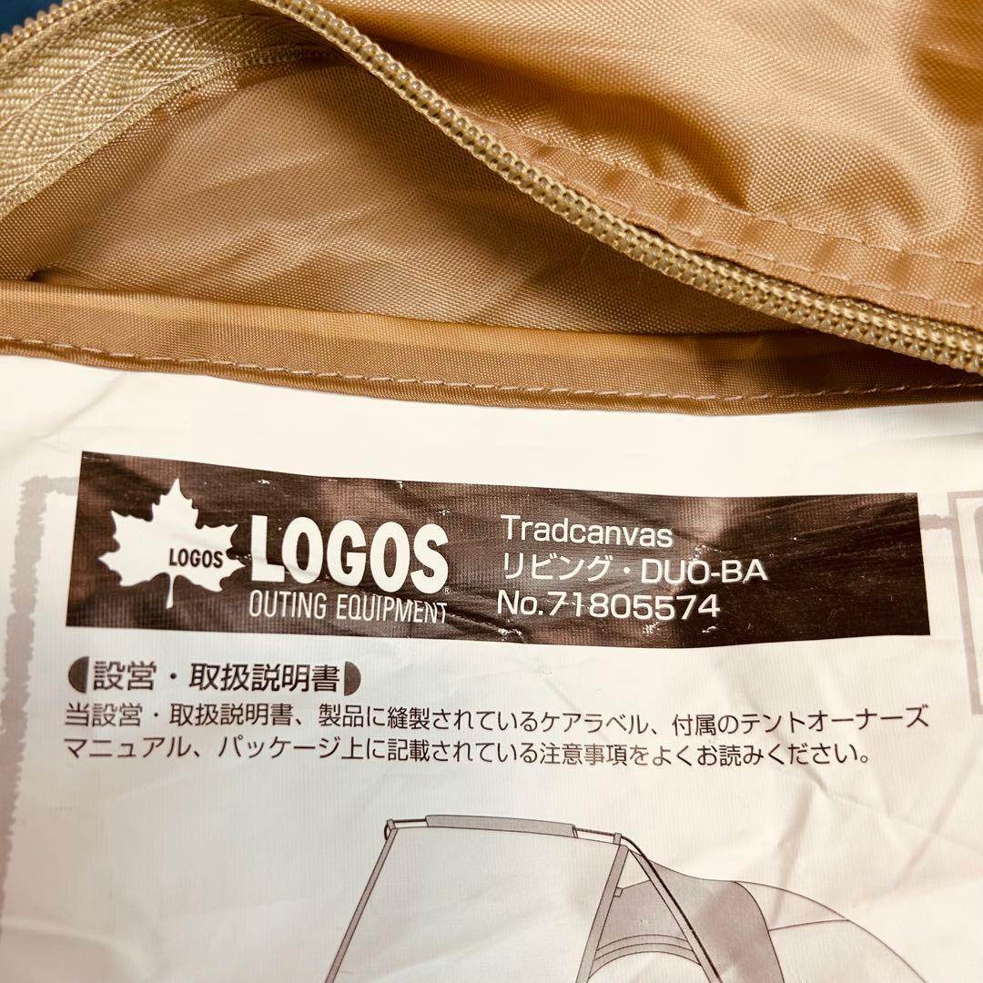 【美品】ロゴス　Tradcanvas リビング・DUO-BA 71805574
