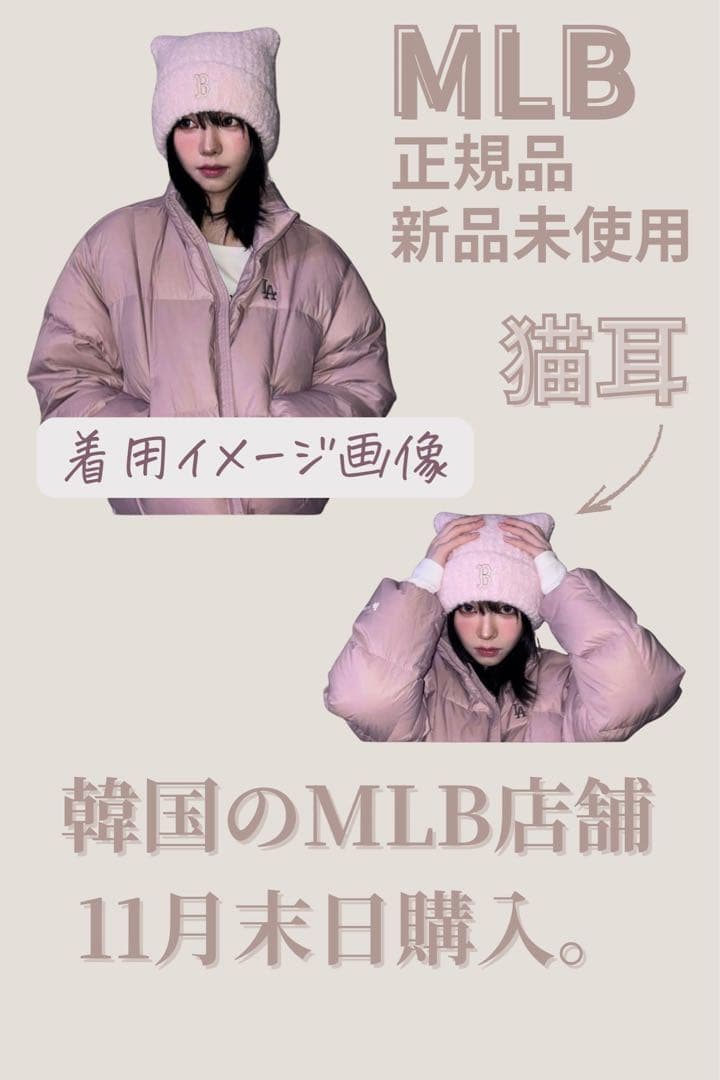 【新品未使用】MLB Korea猫耳ニット帽、ピンク(カリナ着用)完売品