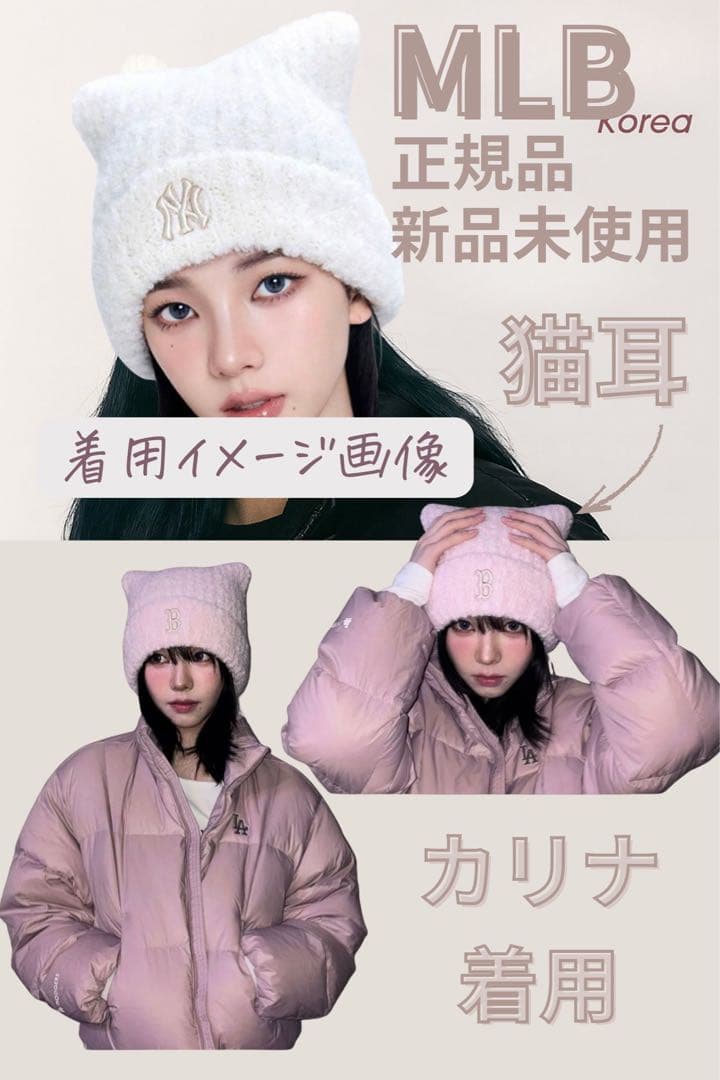 【新品未使用】MLB Korea猫耳ニット帽、ピンク(カリナ着用)完売品