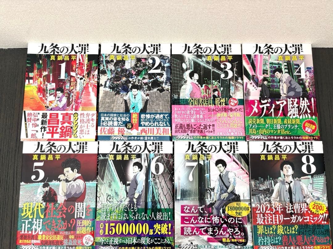 九条の大罪/1～15巻セット/全巻初版帯付き/真鍋昌平