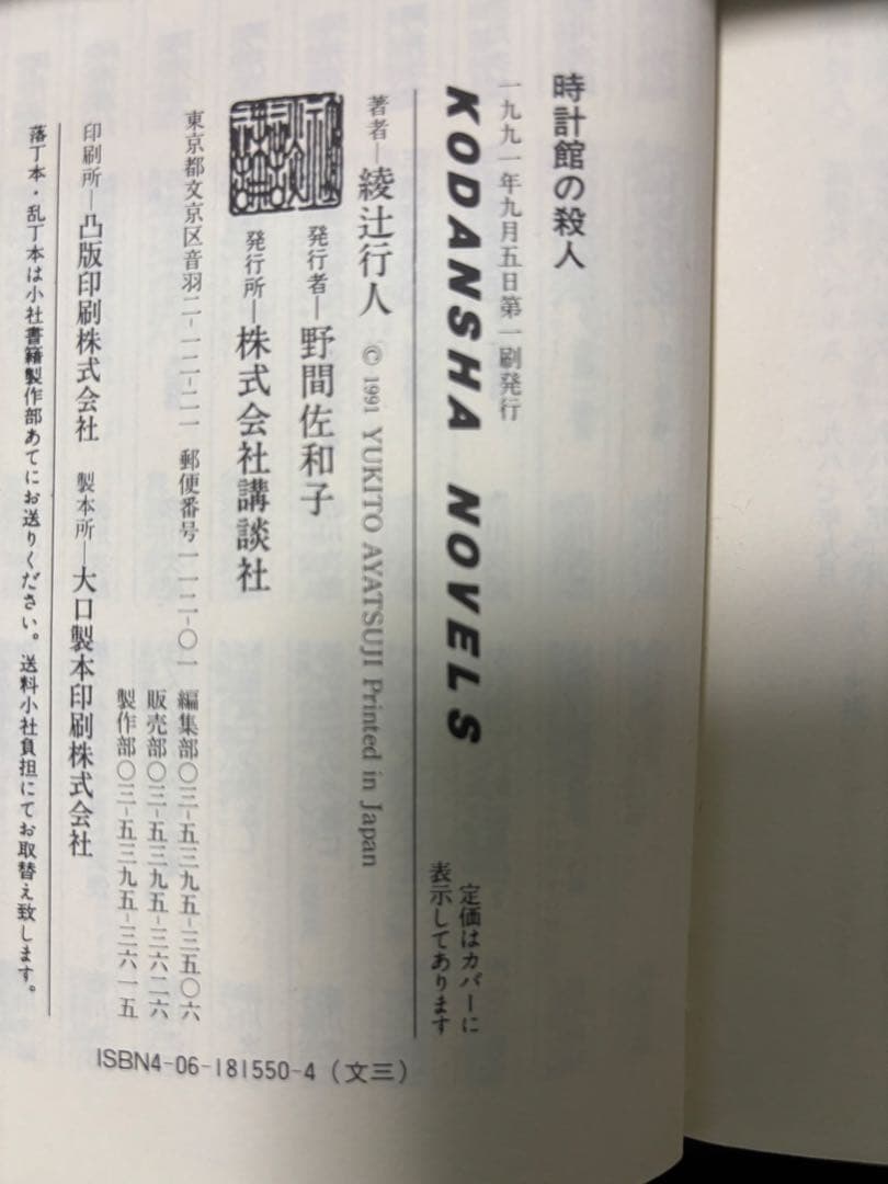 【値下げ済】綾辻行人　館シリーズ(十角館の殺人他) 初版本あり　全巻セット12冊