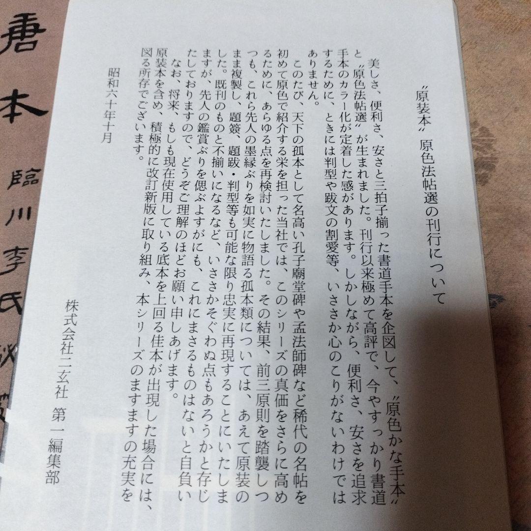 原色法帖選　⑫　孔子廟堂碑　二玄社　書道