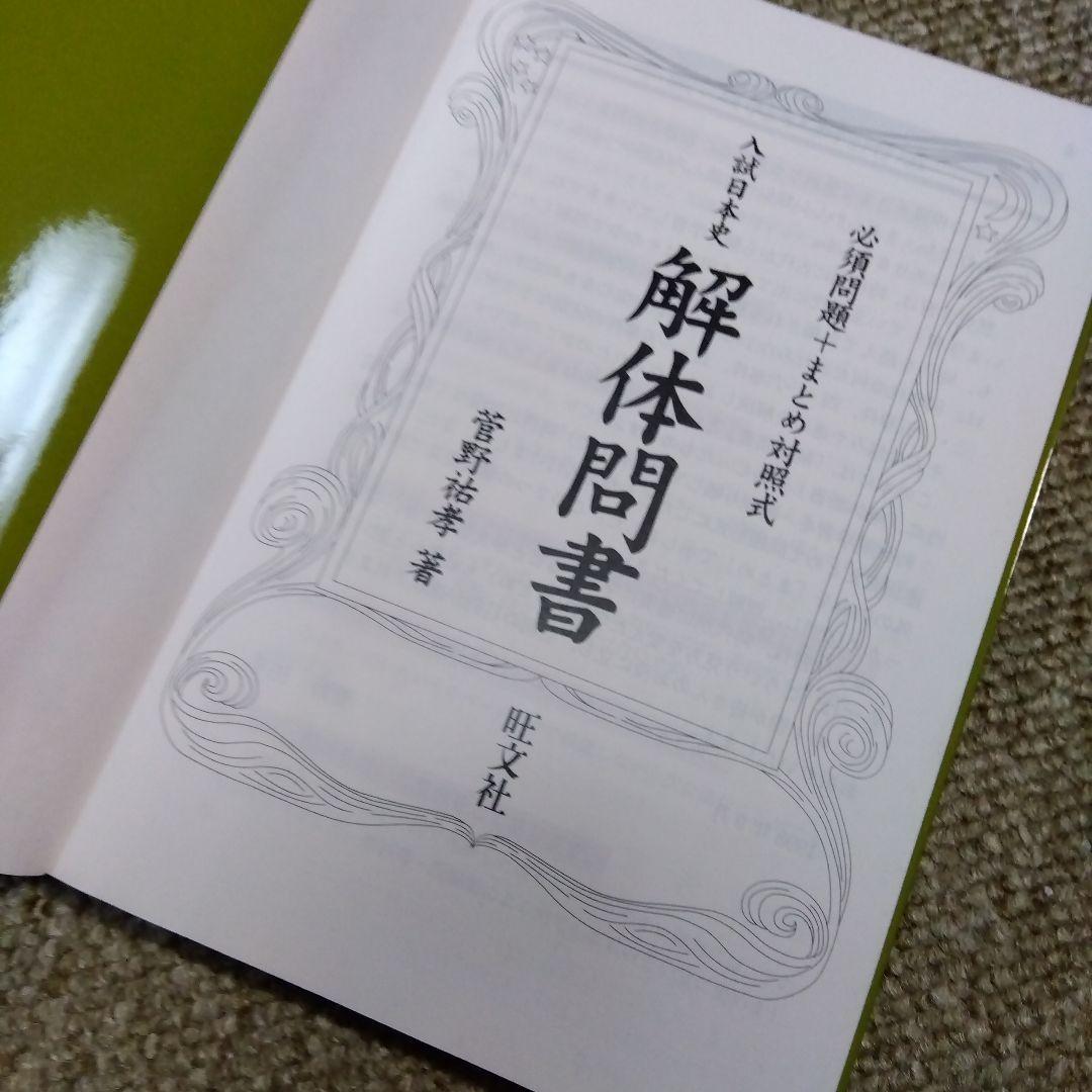 入試日本史解体問書 必須問題+まとめ対照式