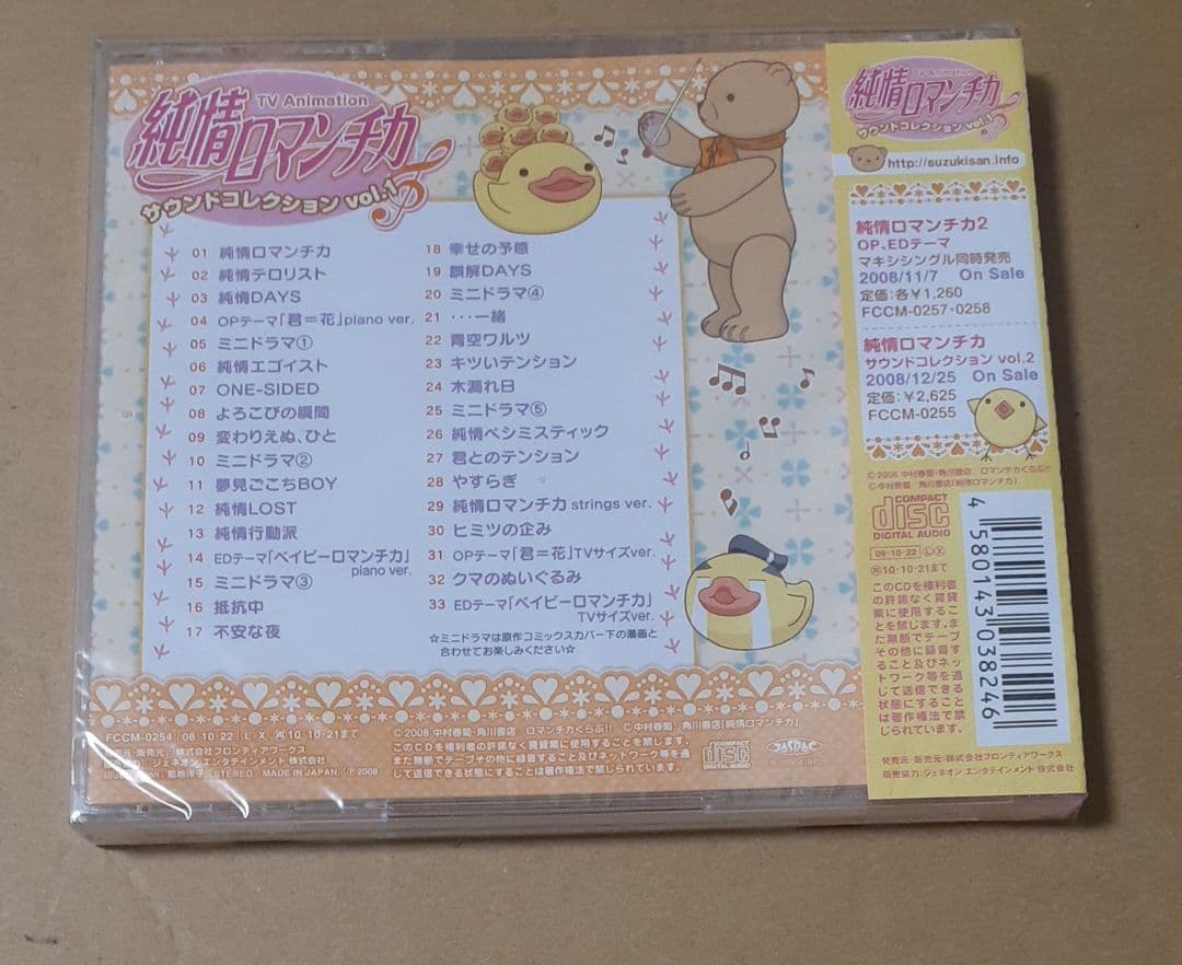 「純情ロマンチカ」サウンドコレクション Vol.1 未開封 特典付き