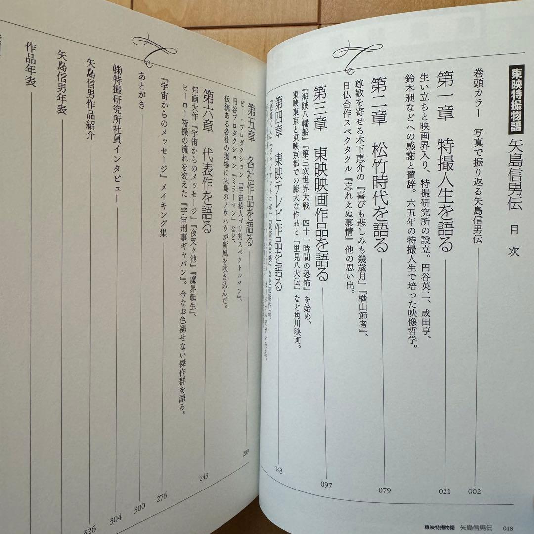 「東映特撮物語 矢島信男伝」初版帯付き【美品】