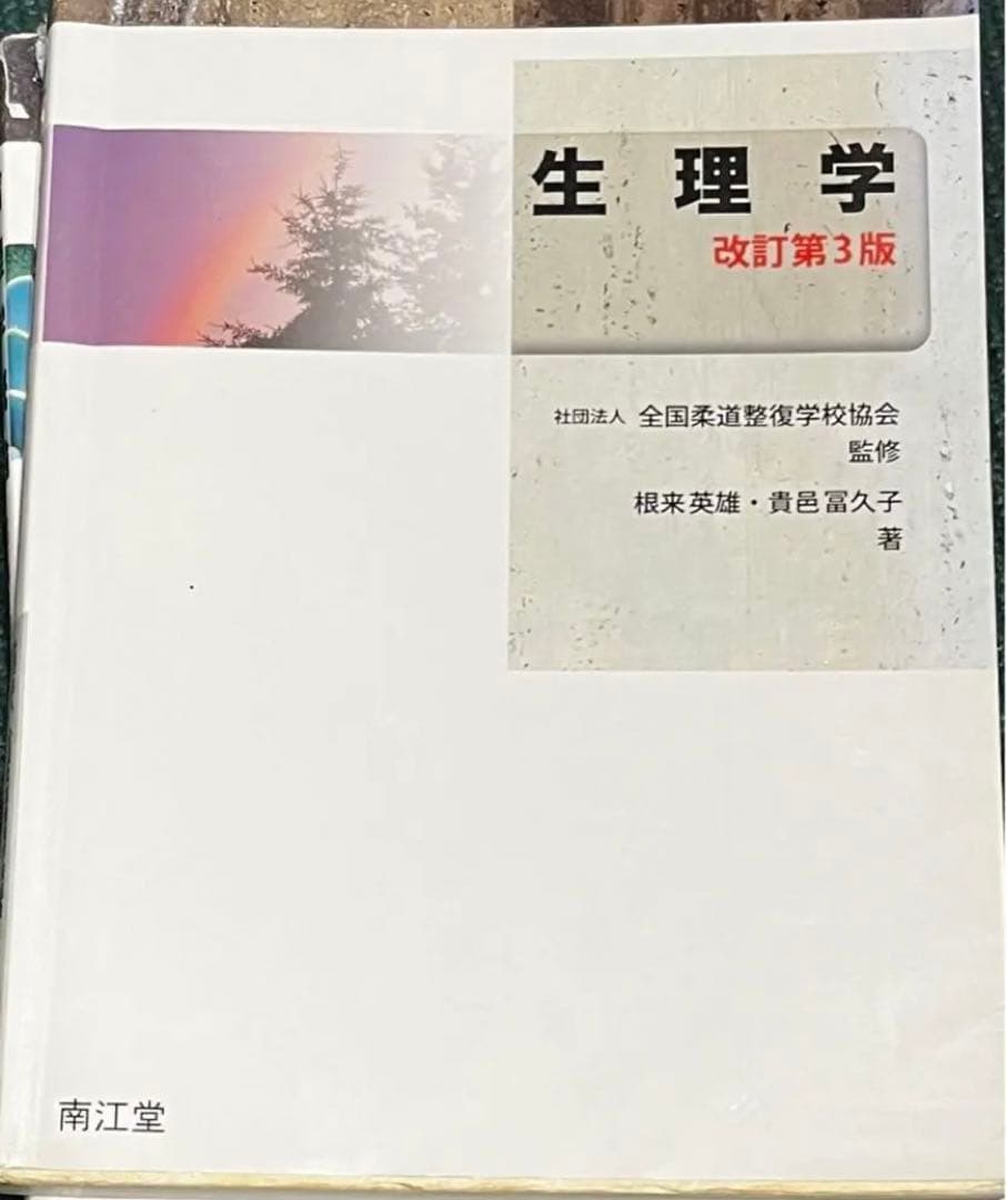 裁断済み 柔道整復師　学校　教科書　参考書