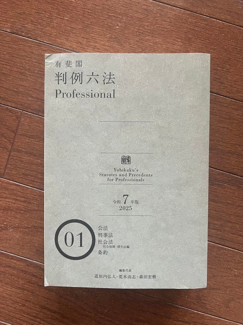 有斐閣判例六法Professional 令和8年版