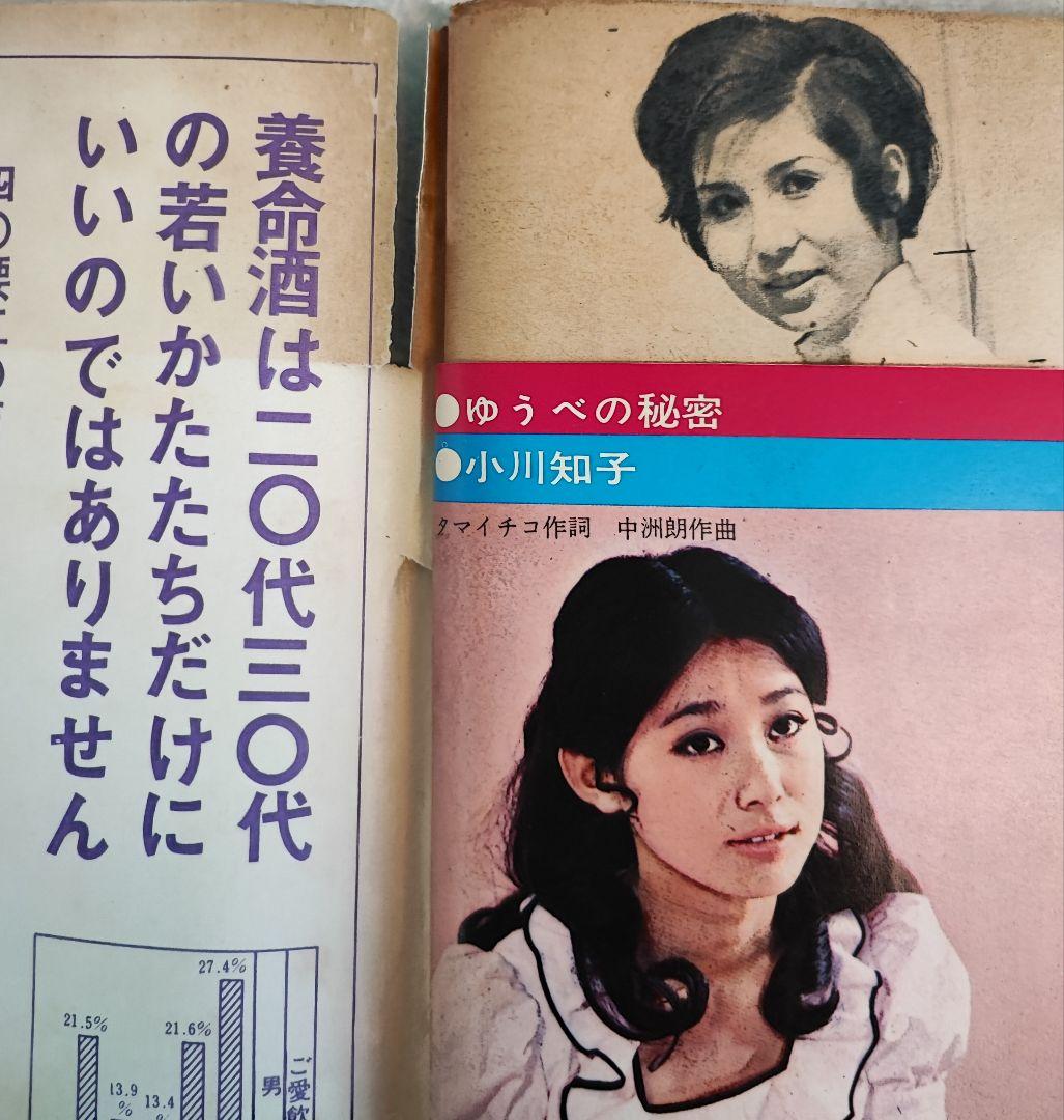 週刊明星 1968年 5月12日号 昭和43年 ザ・タイガース 小川知子 雑誌