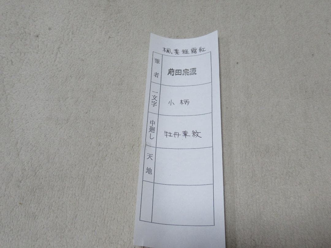 大徳寺派瑞光院住職　前田宗源　直筆（楓葉経霜紅）共箱